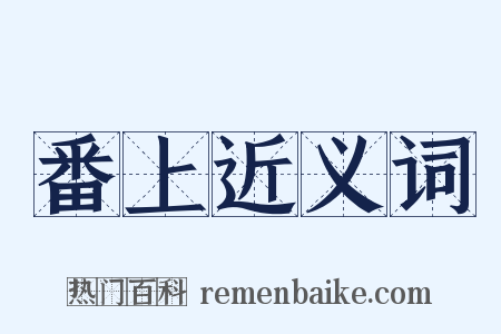 番上近义词是什么意思的图片